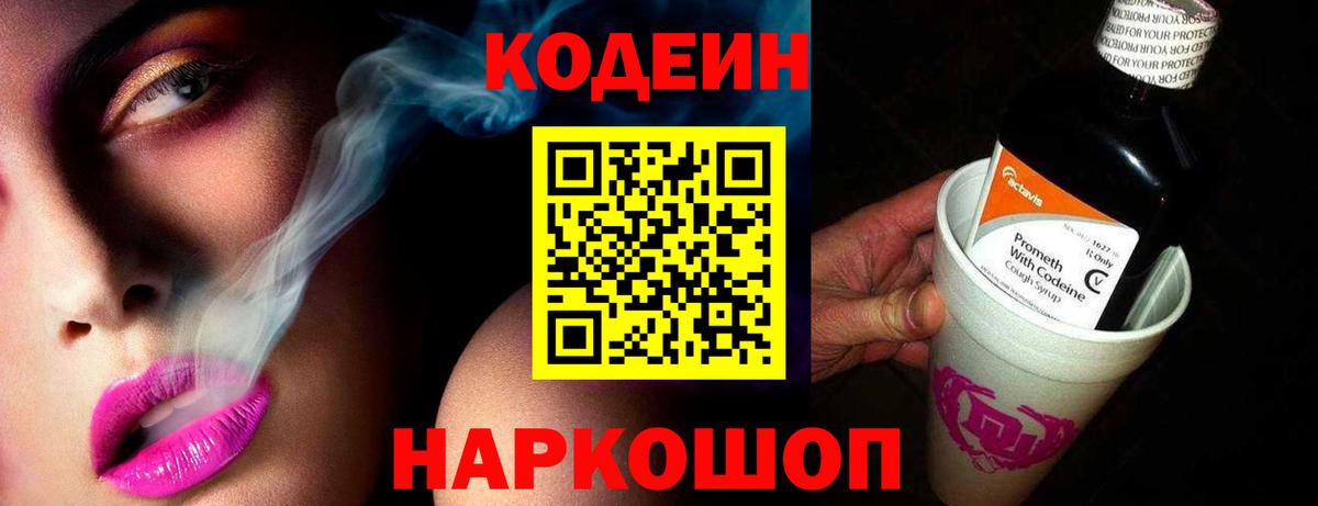 Кодеин напиток Lean (лин)  Вход с VPN  Петропавловск-Камчатский 